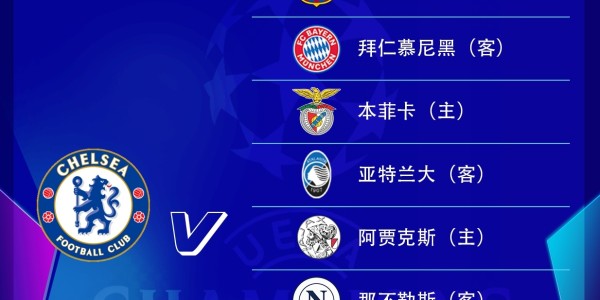 333体育|电竞-官方网站-切尔西欧冠征程：揭幕战做客拜仁，主场迎战巴萨于第五轮，末轮远征那不勒斯