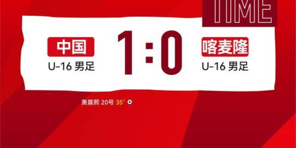 333体育|电竞-官方网站-【蒙太古杯】萧晨熙贴地斩 U16男足1比0喀麦隆U16