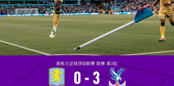 333体育|电竞-官方网站-水晶宫客场3-0完胜维拉，格伊、萨尔破门，马特塔点射