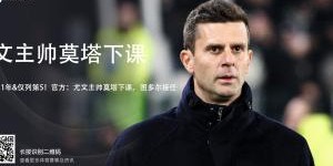 333体育|电竞-官方网站-蒙托利沃：莫塔从球员起就是这种足球理念，尤文无法说服他改变